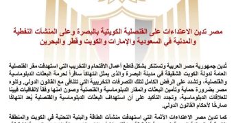 مصر تدين الاعتداءات على القنصلية الكويتية وعلى المنشآت النفطية والمدنية في السعودية والإمارات والكويت وقطر والبحرين