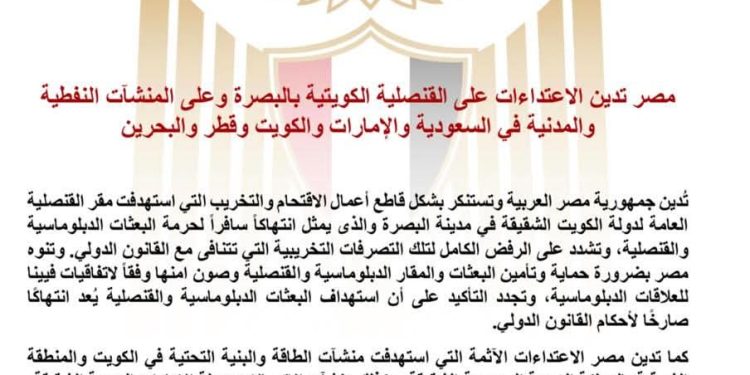 مصر تدين الاعتداءات على القنصلية الكويتية وعلى المنشآت النفطية والمدنية في السعودية والإمارات والكويت وقطر والبحرين