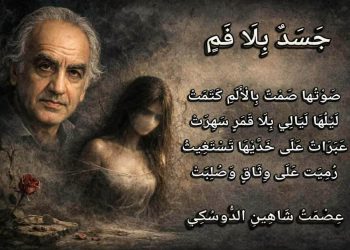 جَسَدٌ بِلَا فَمٍ …