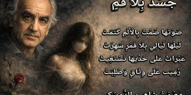 جَسَدٌ بِلَا فَمٍ …