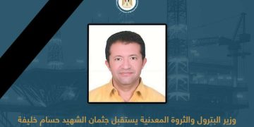 وزير البترول والثروة المعدنية يستقبل جثمان الشهيد حسام خليفة بمطار القاهرة 