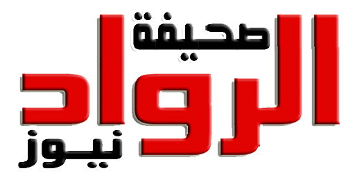 صحيفة الرواد نيوز  – alrouwadnews
