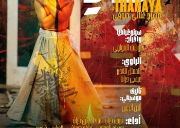 ثنايا: معراج مسرحي ينسج الحلم بالرؤى الصوفية